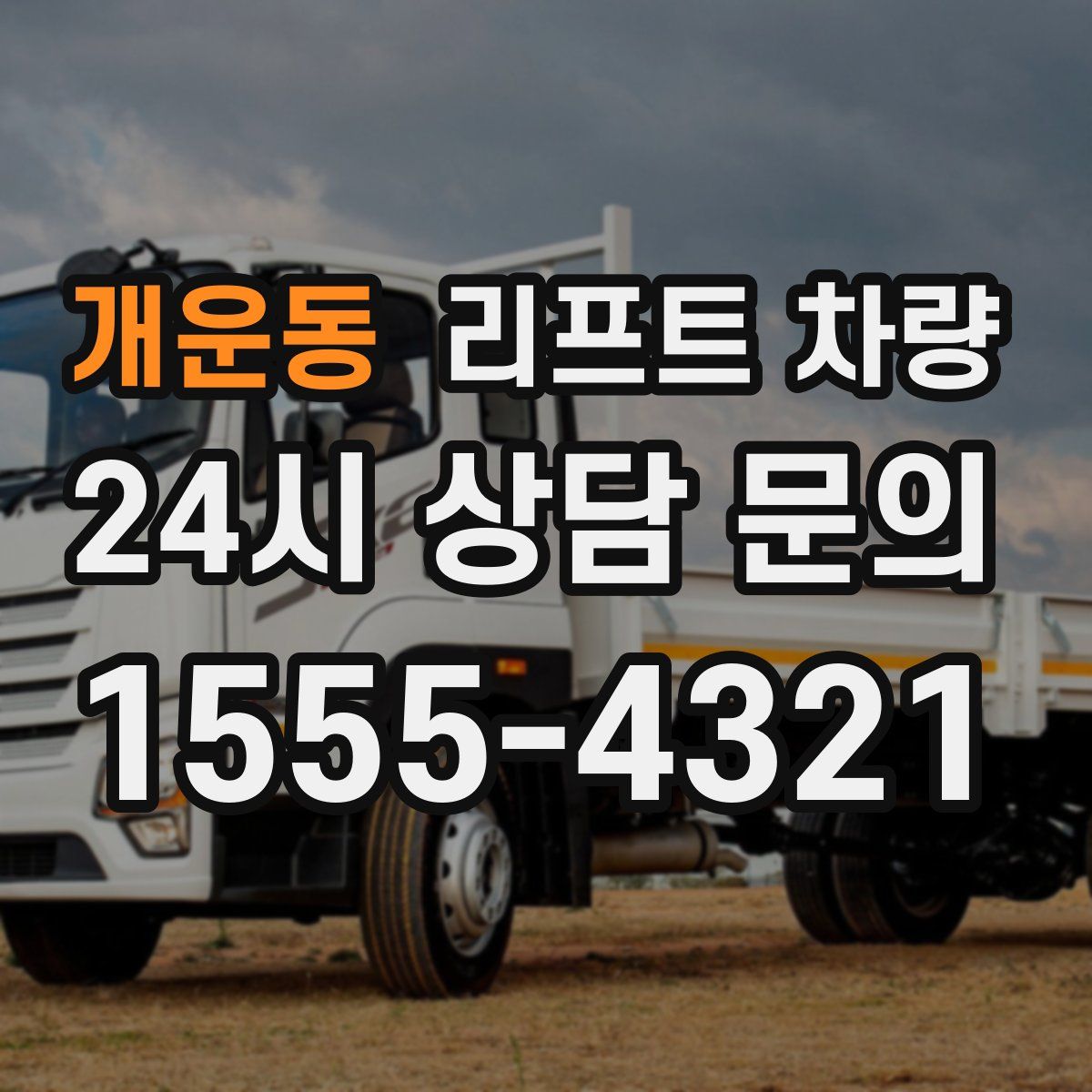 개운동 리프트 차량