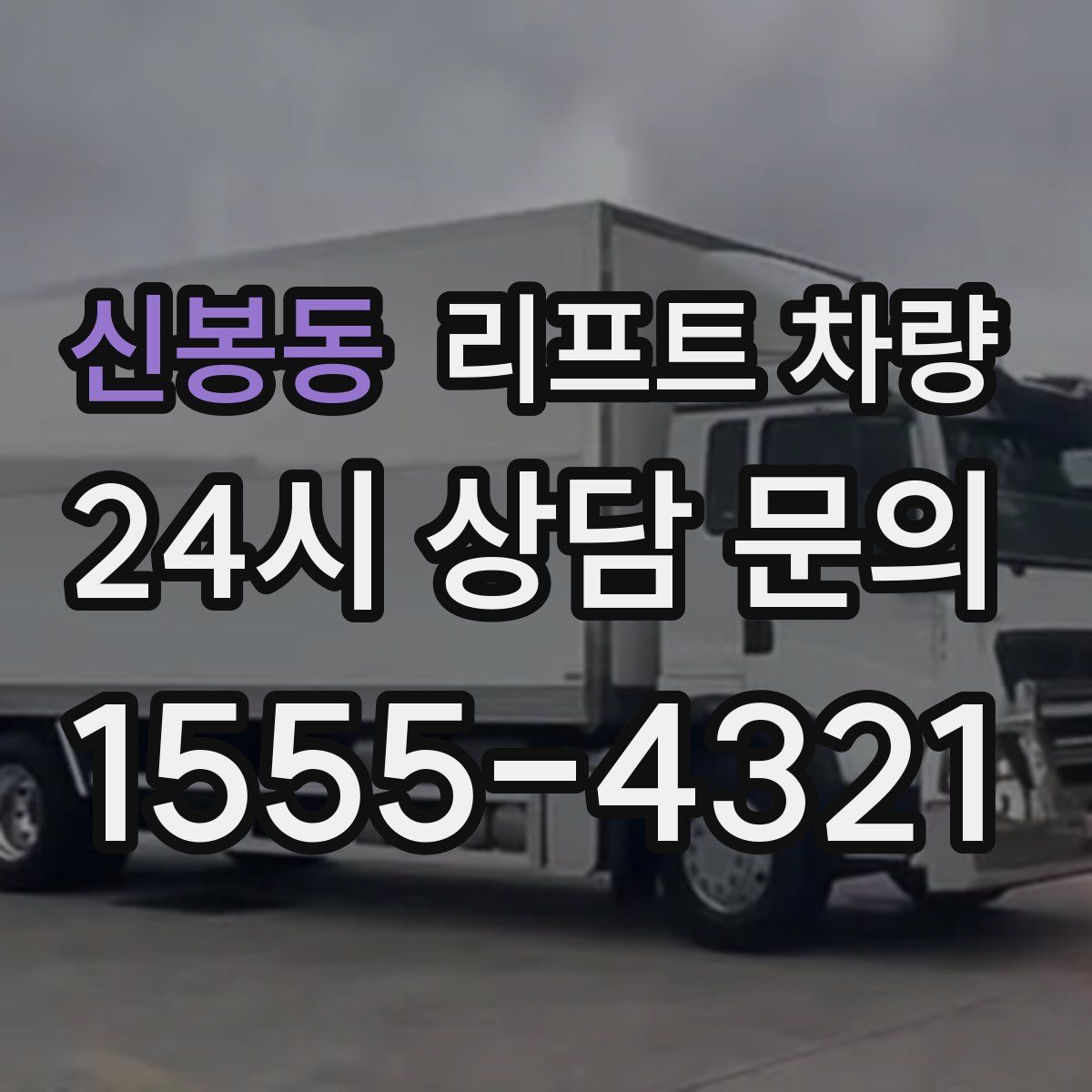 신봉동 리프트 차량