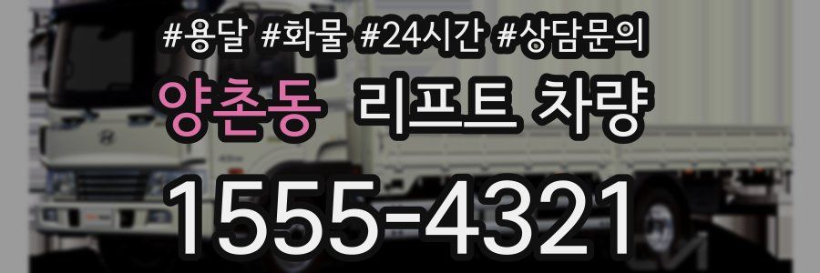 양촌동 리프트 차량