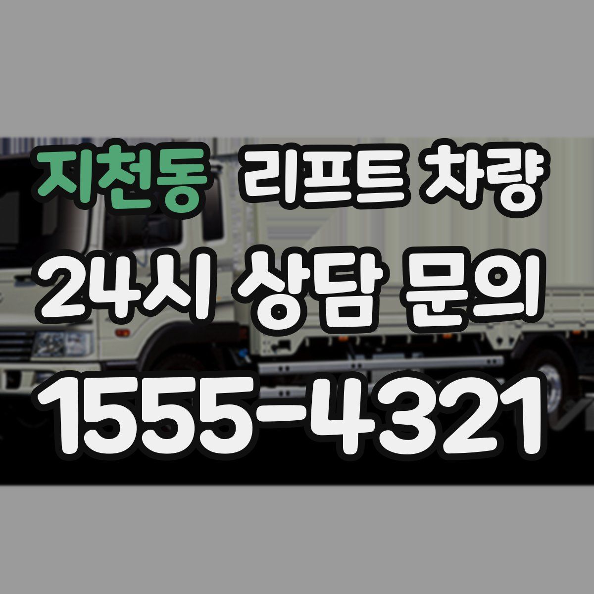 지천동 리프트 차량