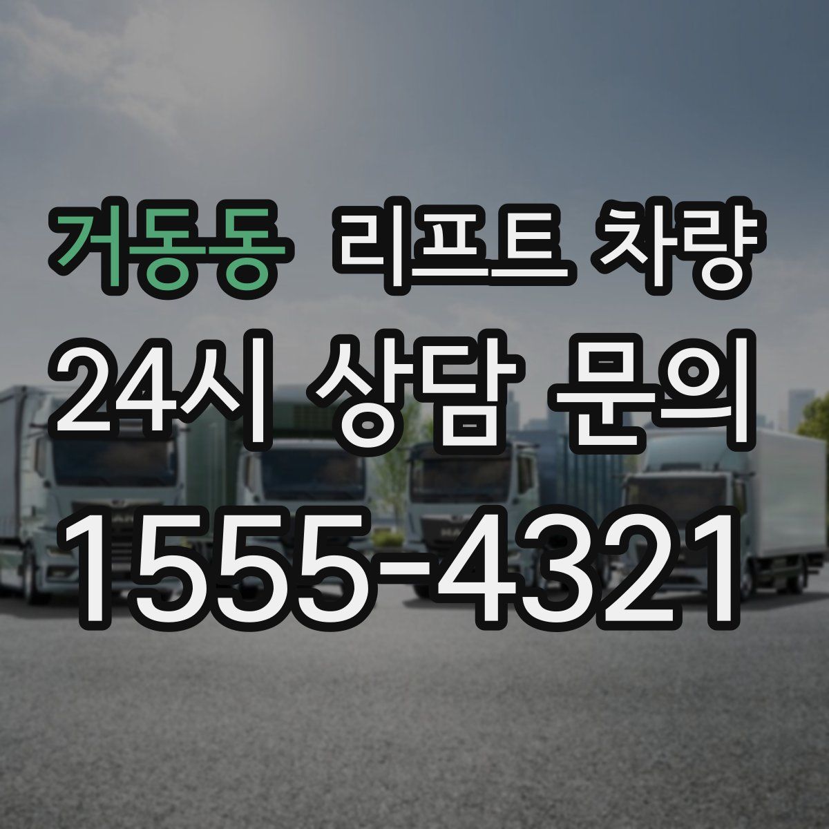 거동동 리프트 차량