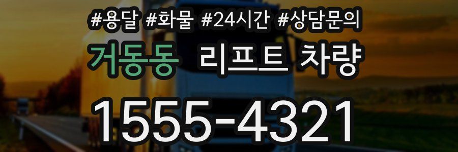 거동동 리프트 차량