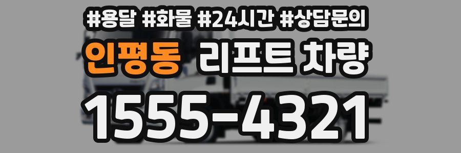 인평동 리프트 차량