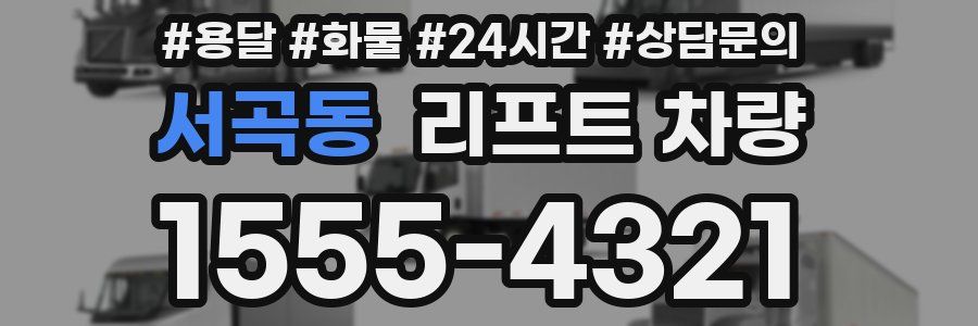 서곡동 리프트 차량