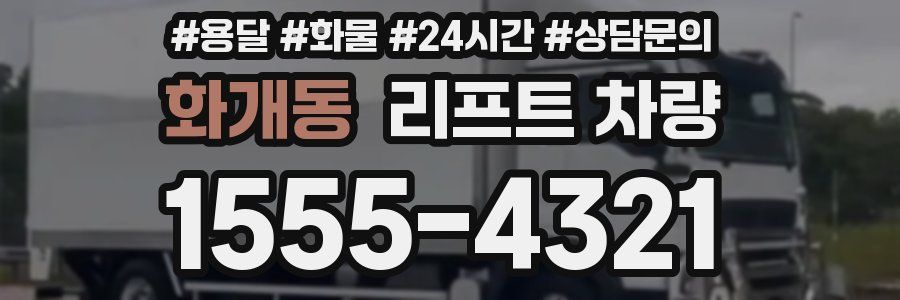 화개동 리프트 차량