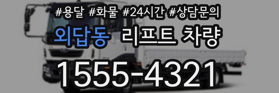 외답동 리프트 차량