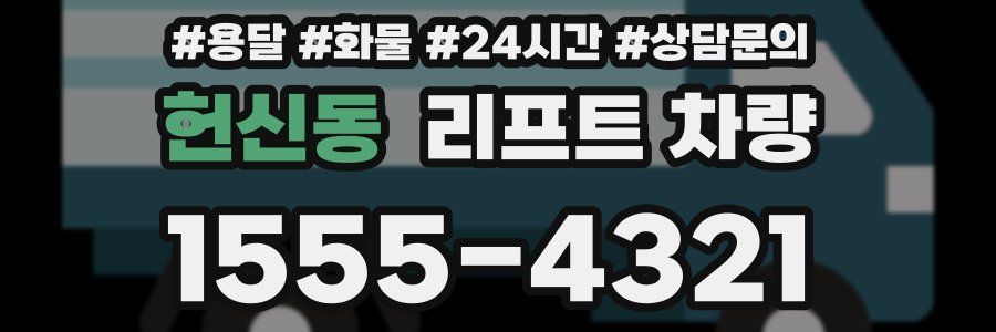 헌신동 리프트 차량