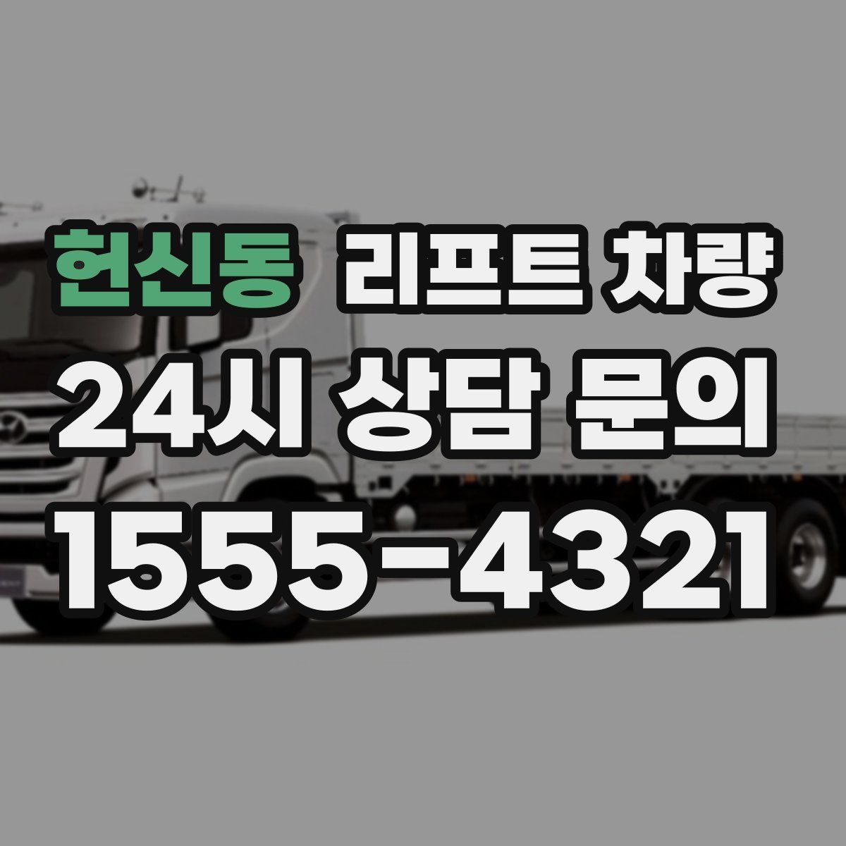 헌신동 리프트 차량
