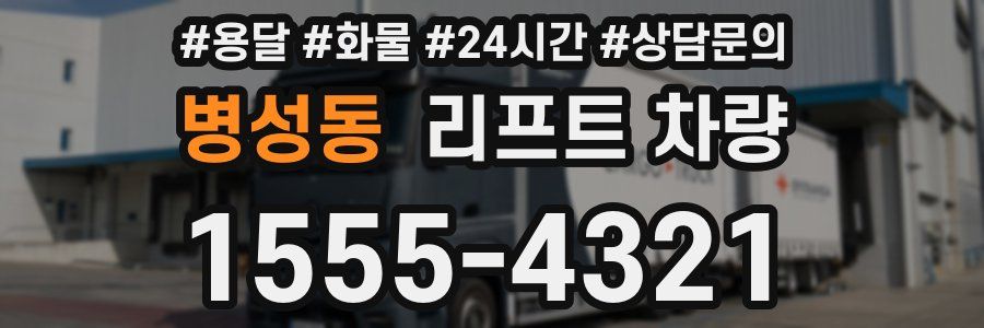 병성동 리프트 차량