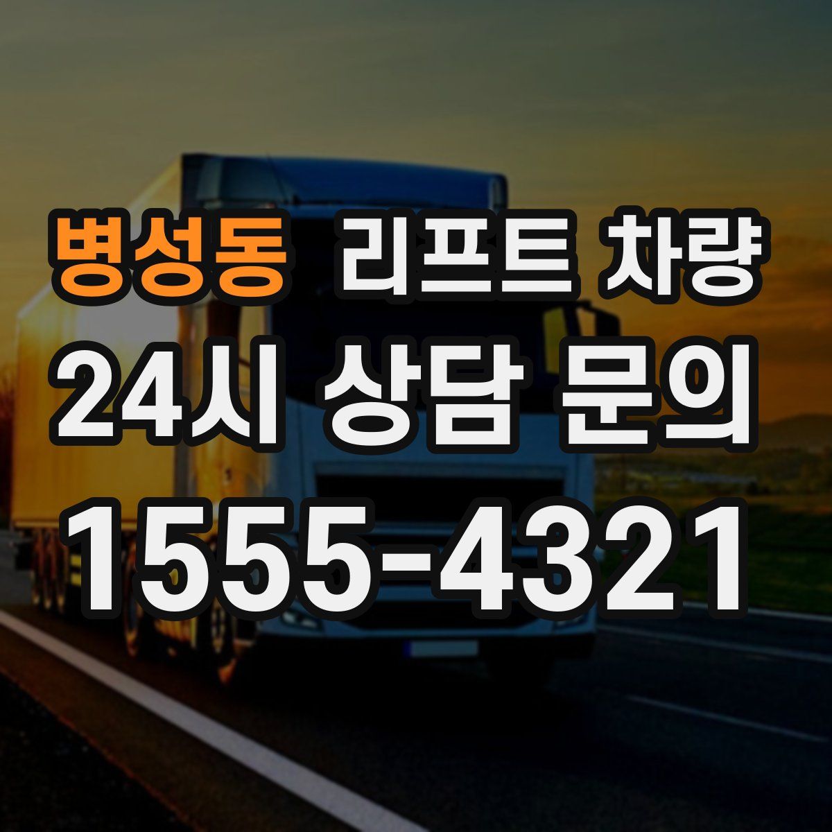 병성동 리프트 차량