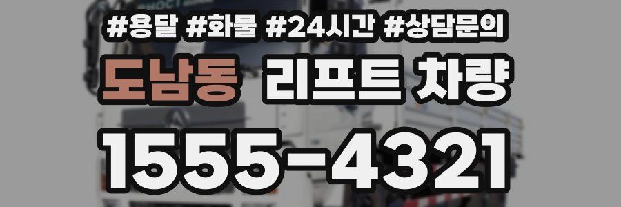 도남동 리프트 차량