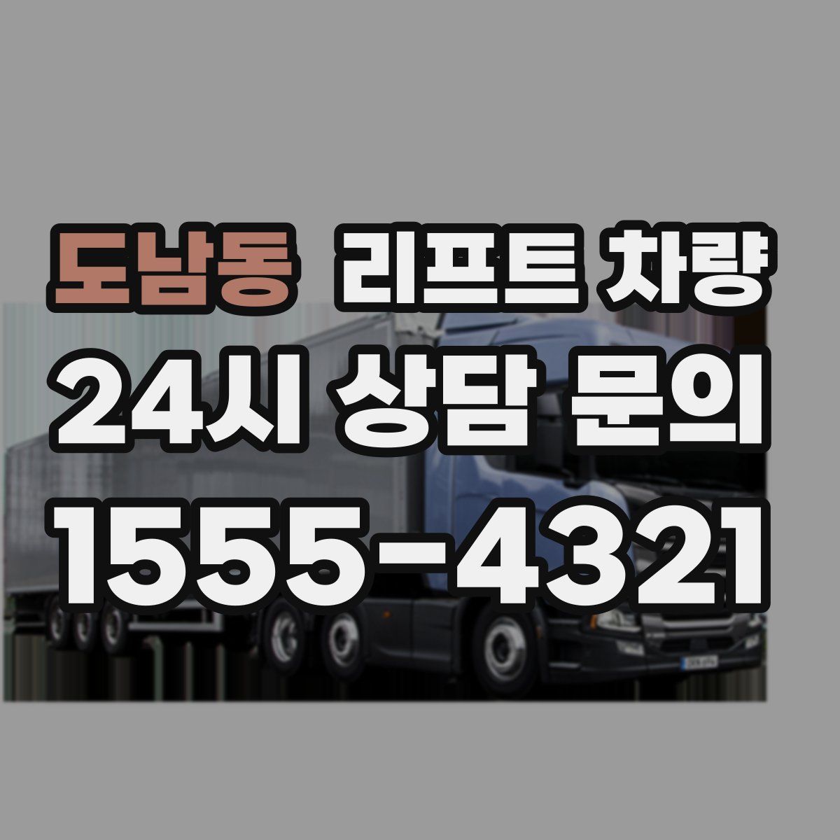 도남동 리프트 차량