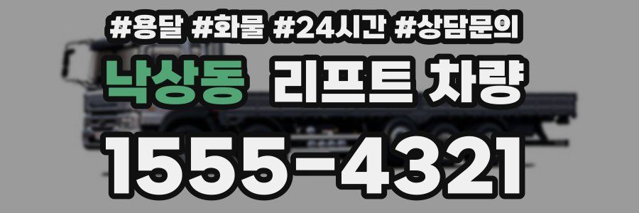 낙상동 리프트 차량