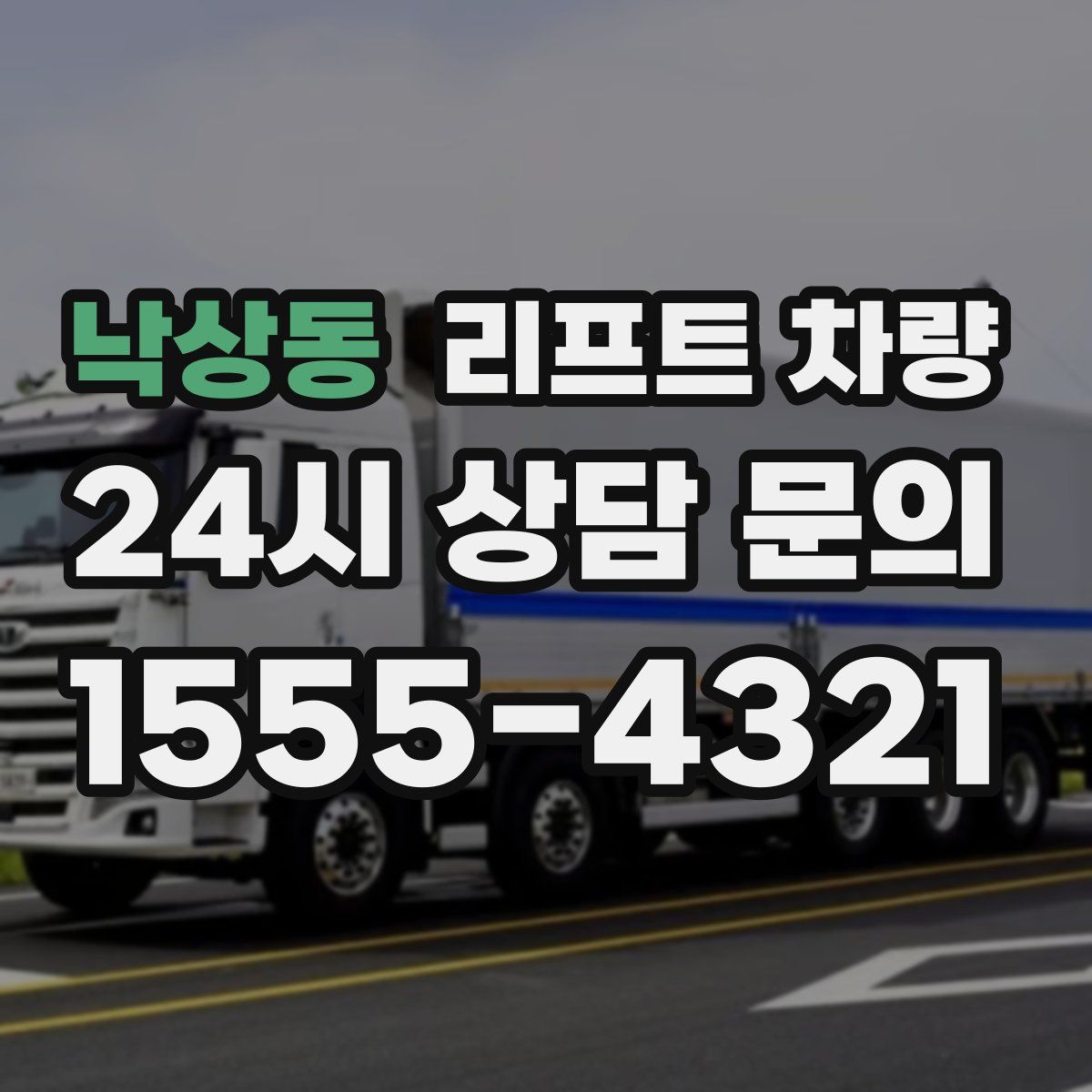 낙상동 리프트 차량