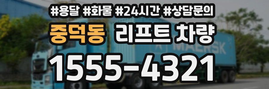 중덕동 리프트 차량