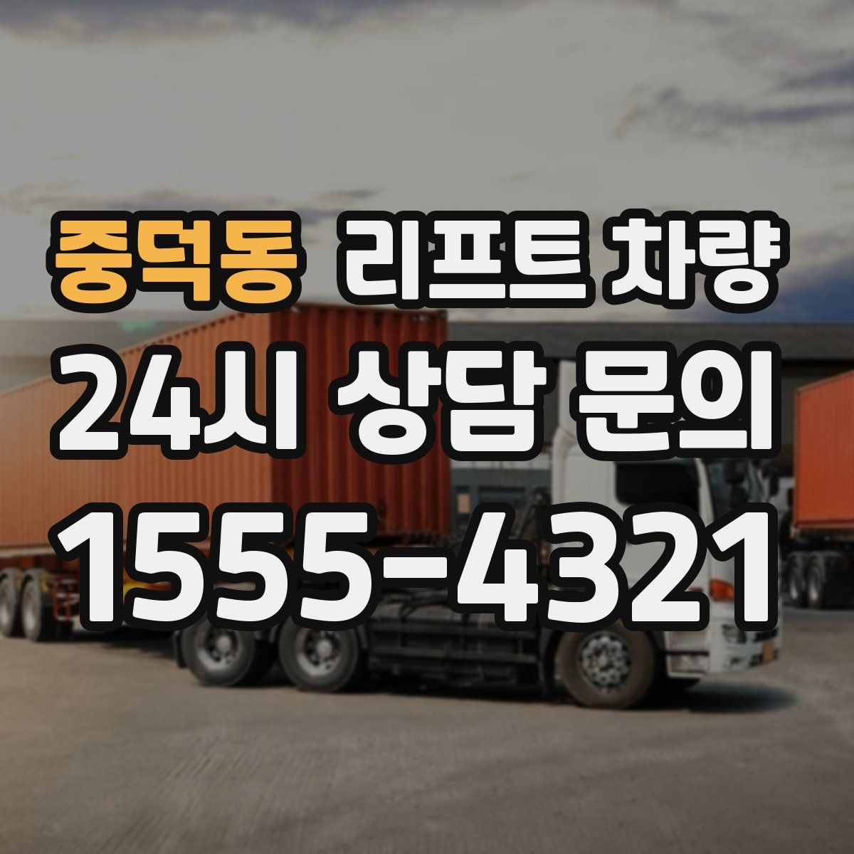 중덕동 리프트 차량