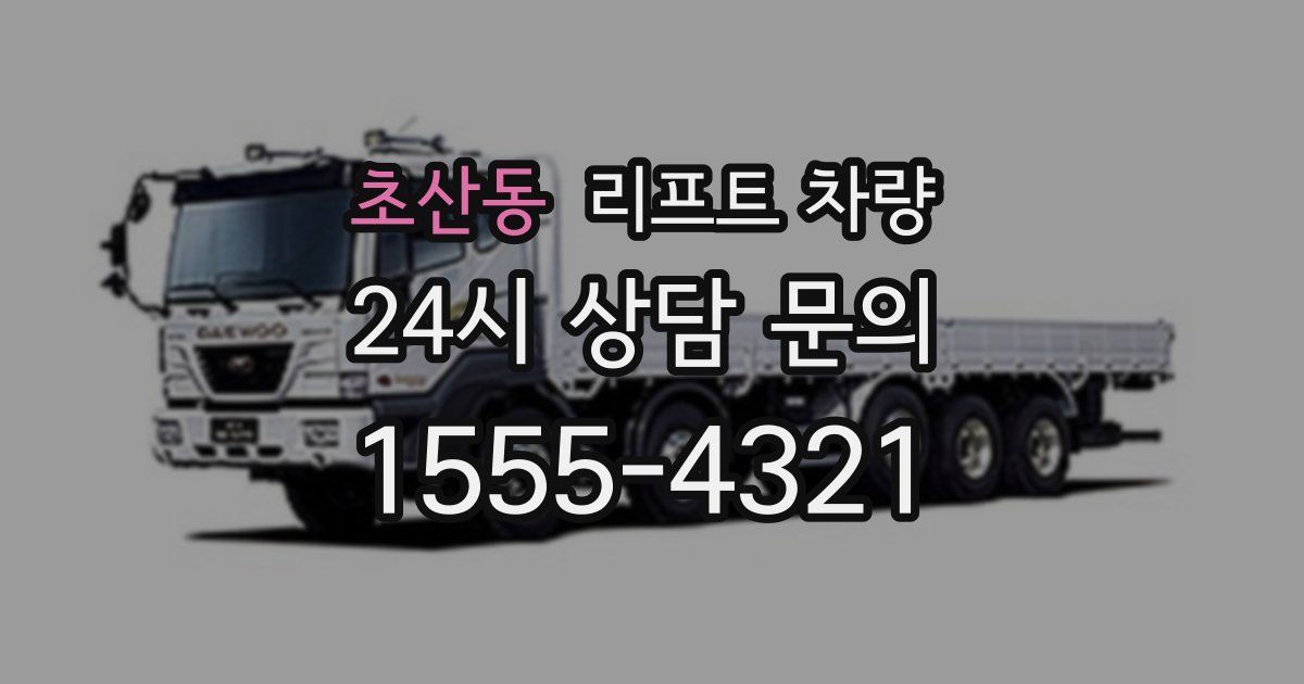 초산동 리프트 차량