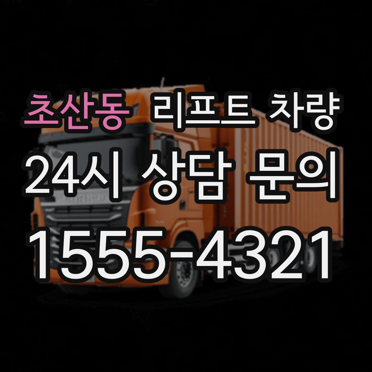 초산동 리프트 차량