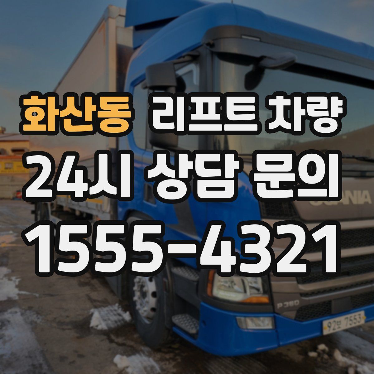 화산동 리프트 차량
