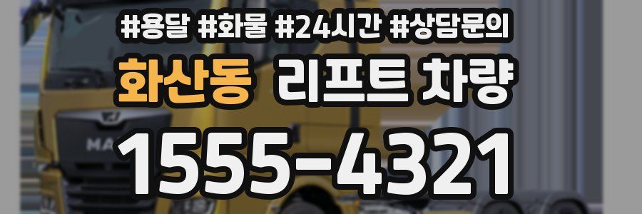 화산동 리프트 차량