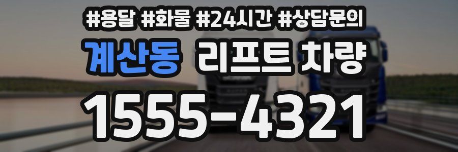 계산동 리프트 차량