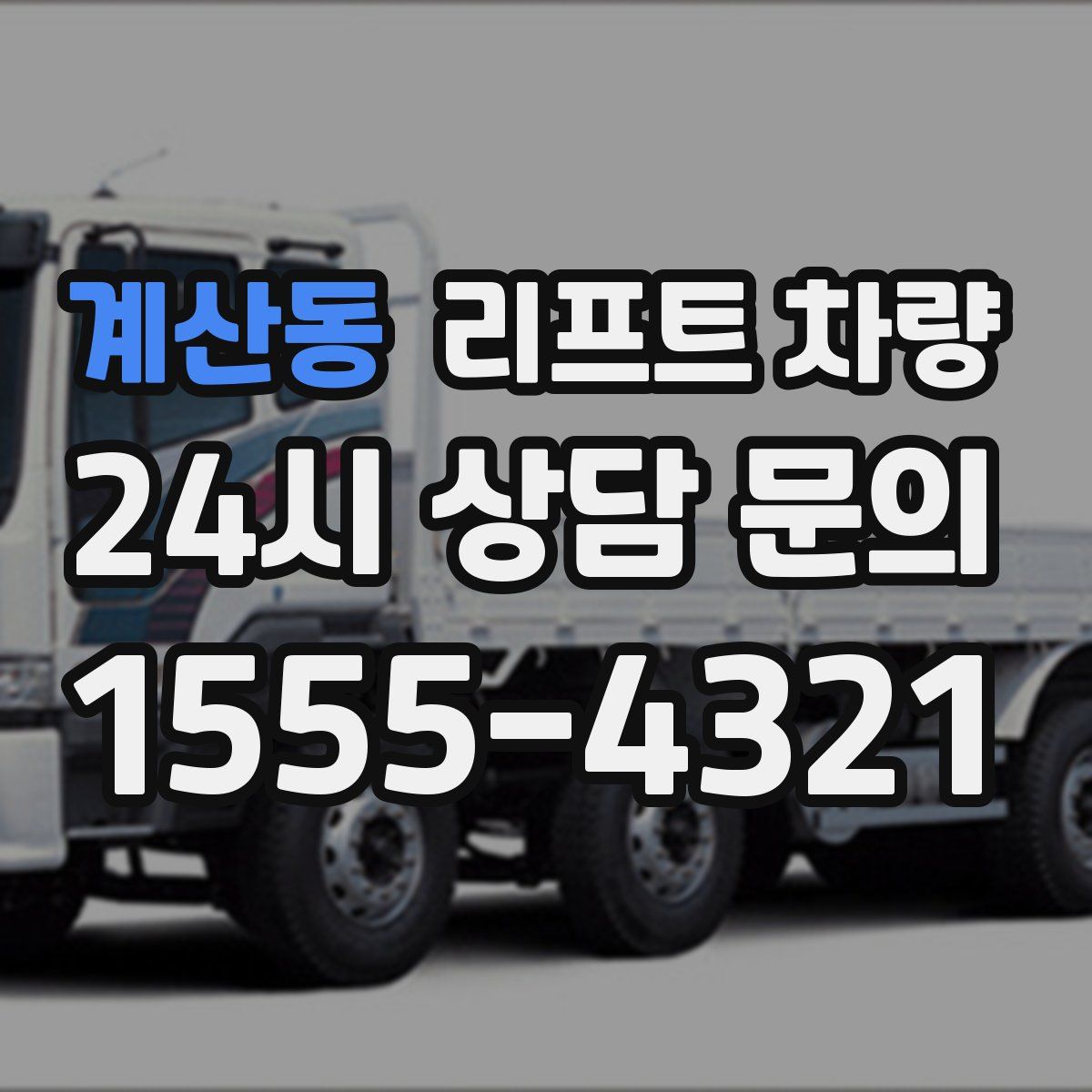 계산동 리프트 차량