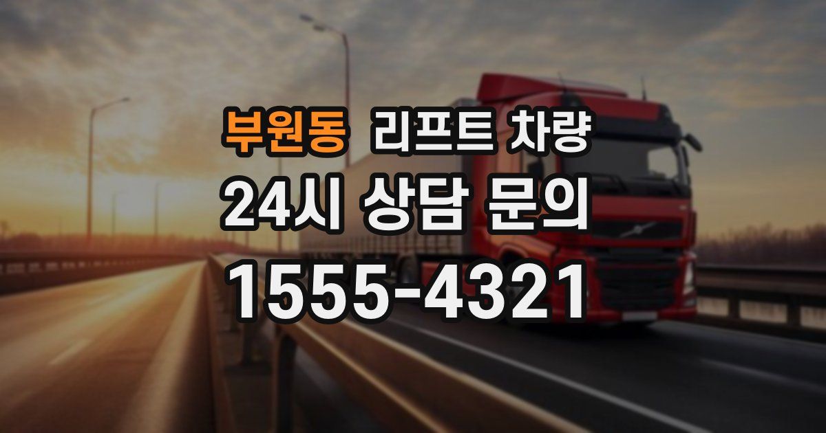 부원동 리프트 차량
