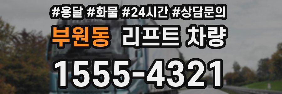부원동 리프트 차량