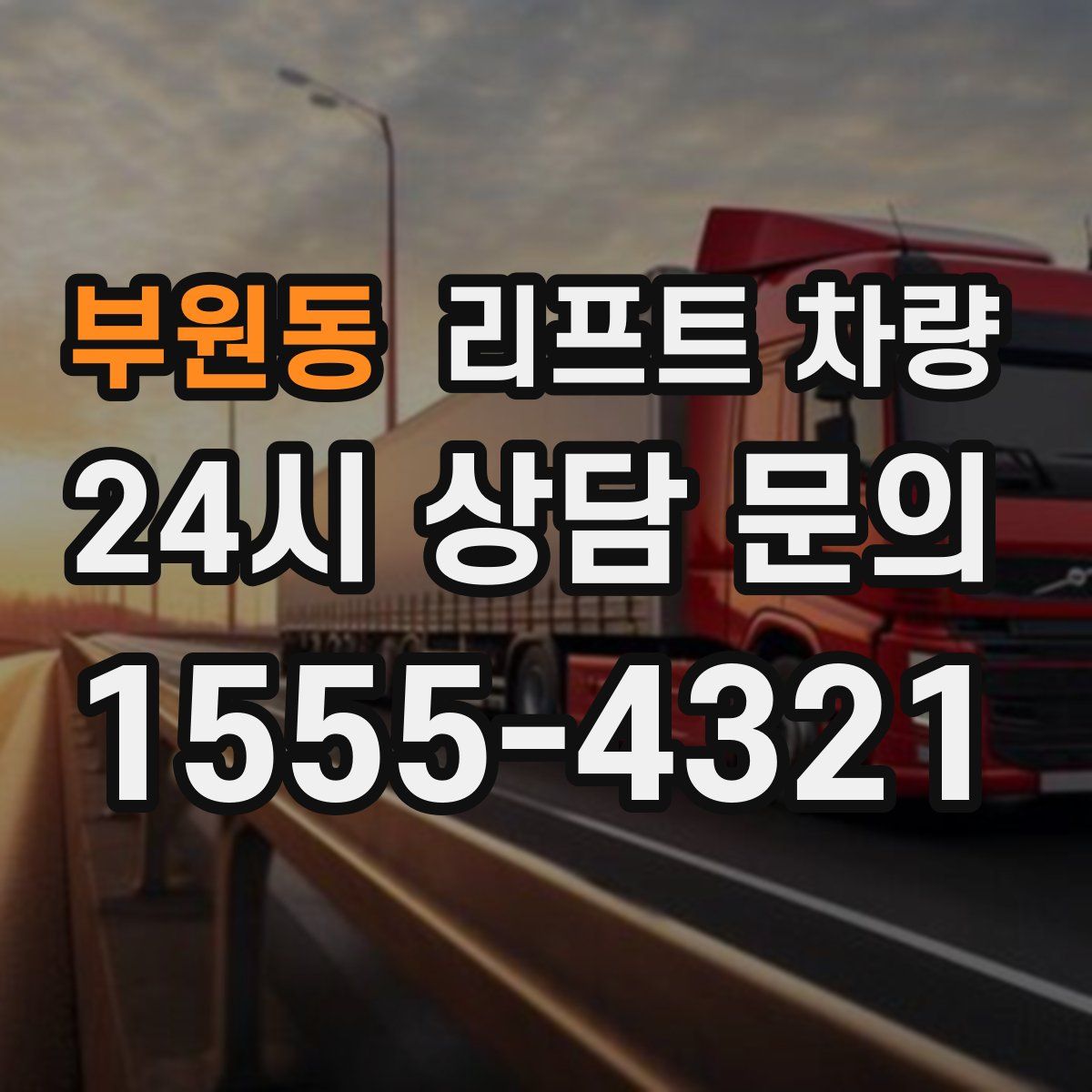 부원동 리프트 차량