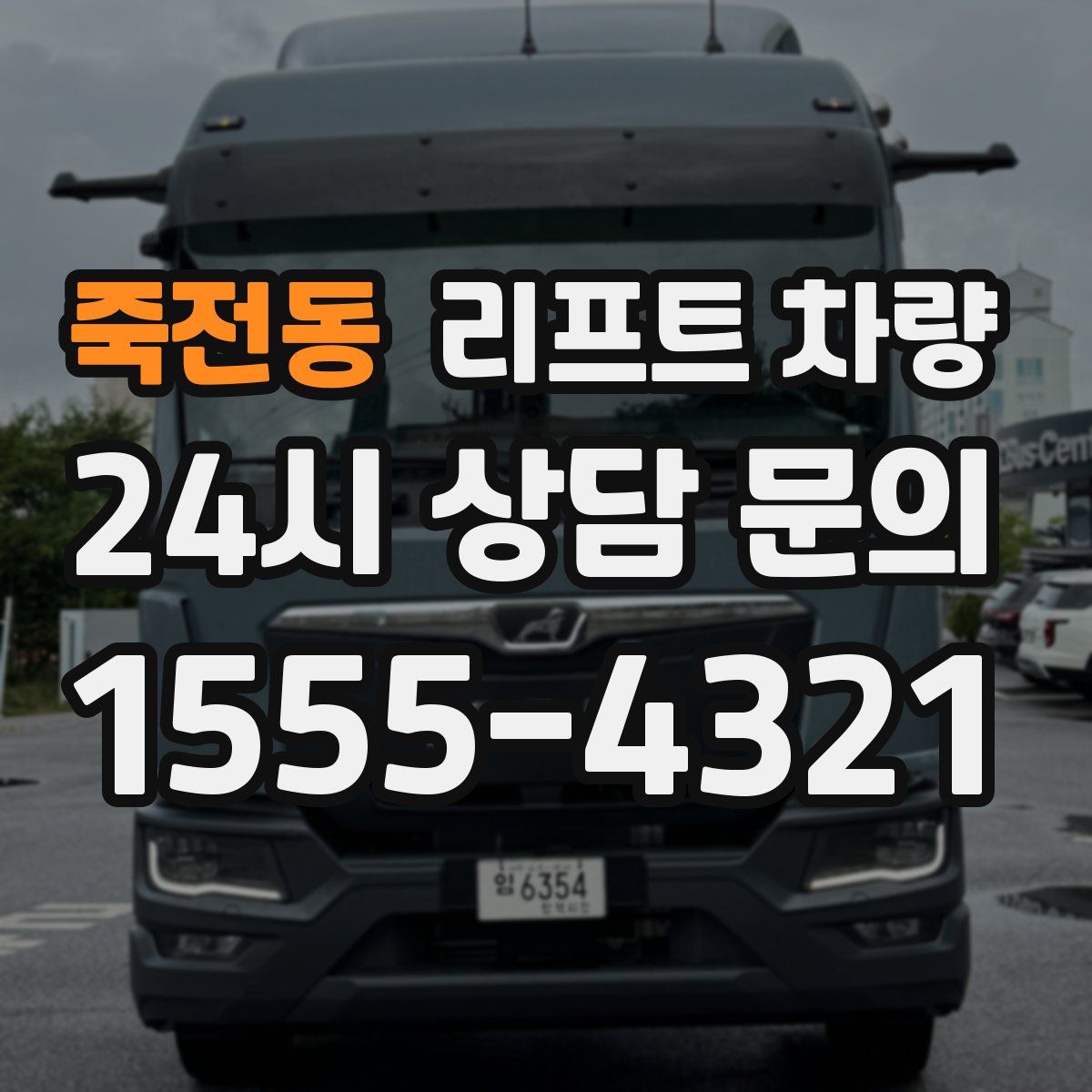 죽전동 리프트 차량