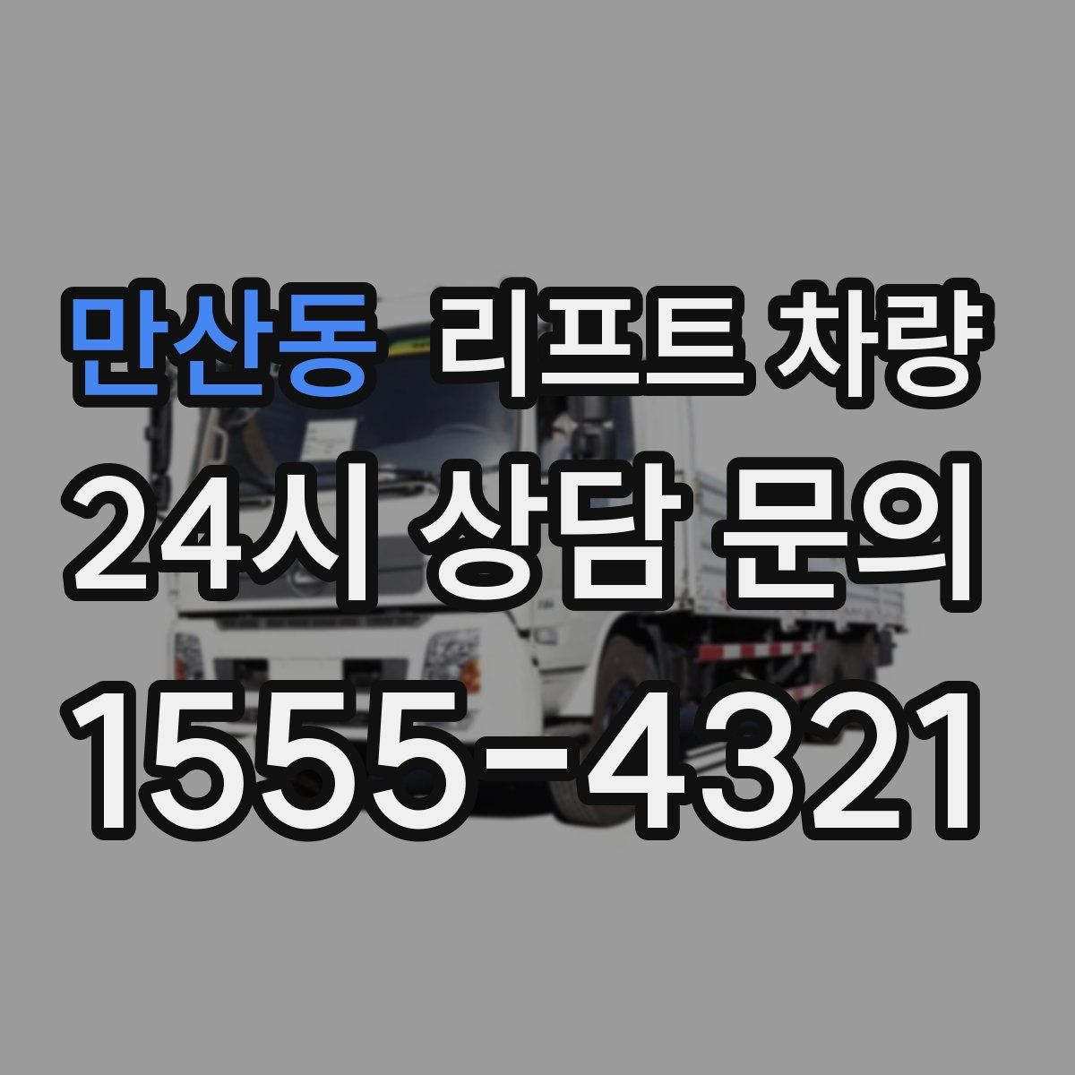 만산동 리프트 차량