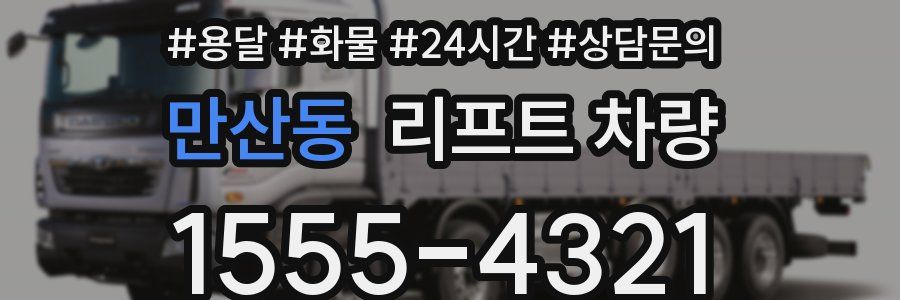 만산동 리프트 차량