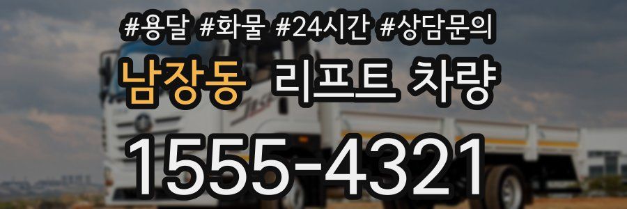 남장동 리프트 차량