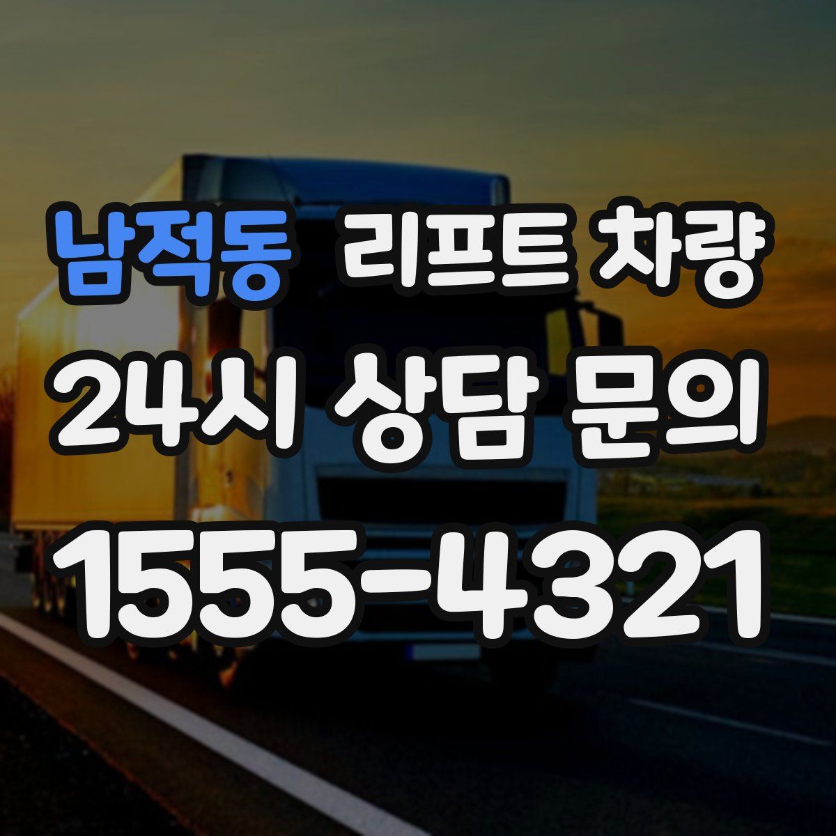 남적동 리프트 차량