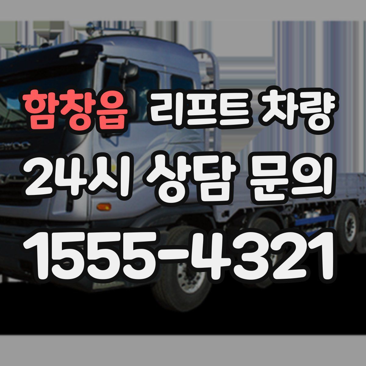 함창읍 리프트 차량