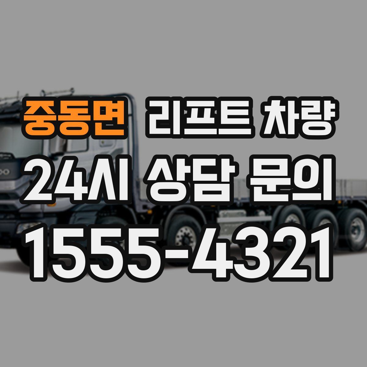 중동면 리프트 차량