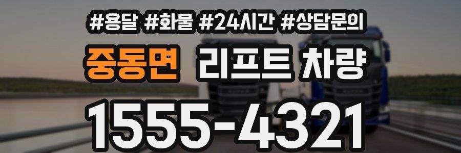 중동면 리프트 차량