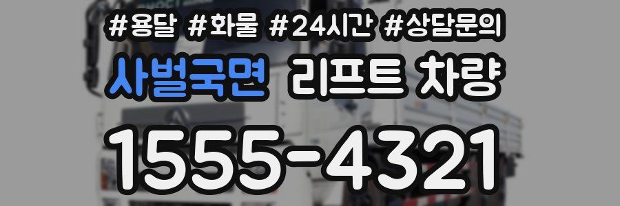 사벌국면 리프트 차량