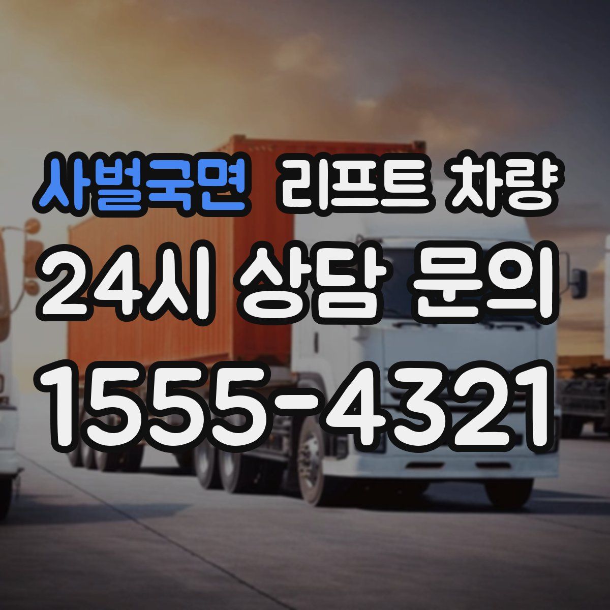 사벌국면 리프트 차량