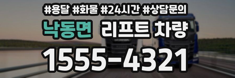 낙동면 리프트 차량