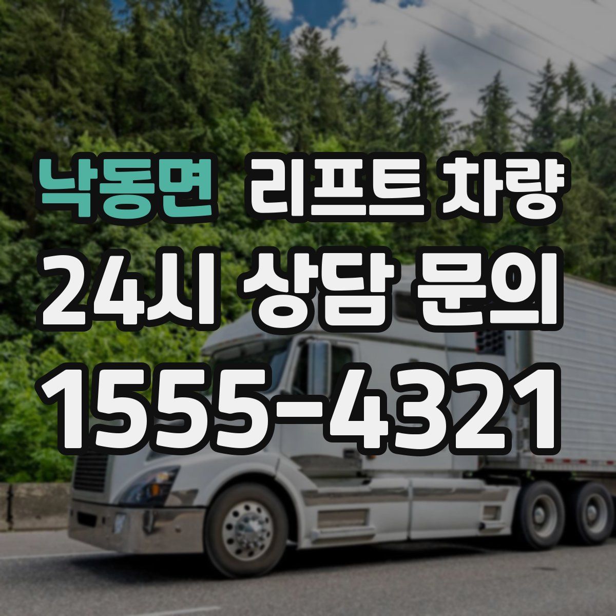 낙동면 리프트 차량
