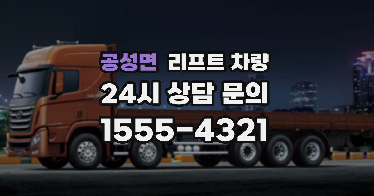 공성면 리프트 차량