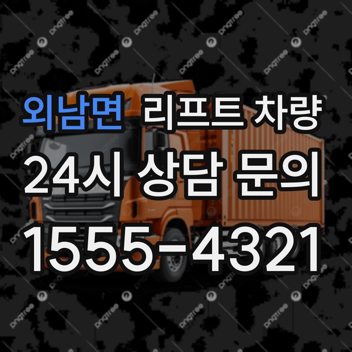 외남면 리프트 차량