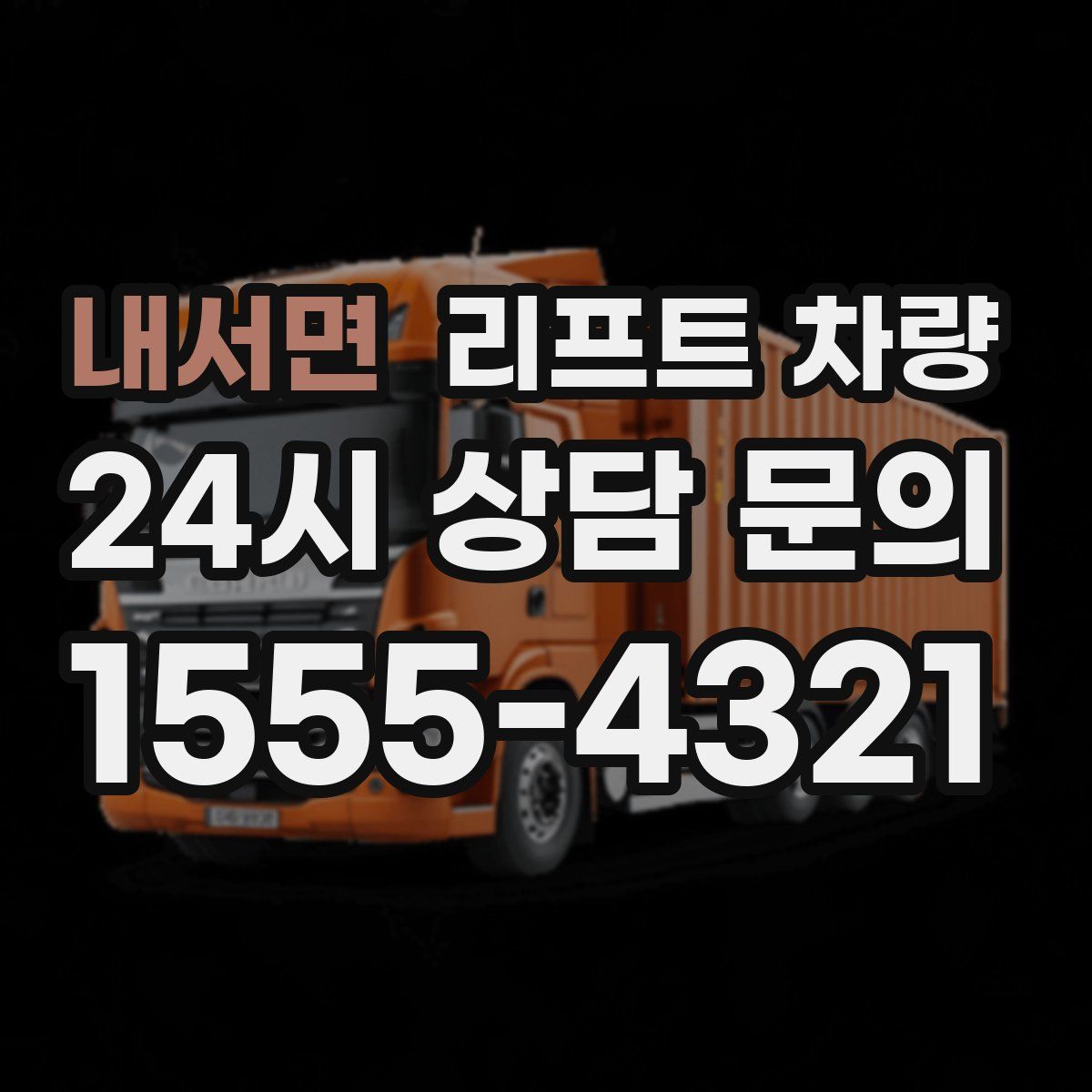 내서면 리프트 차량
