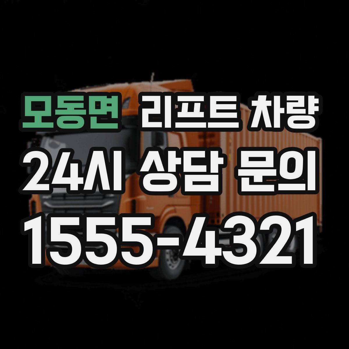 모동면 리프트 차량