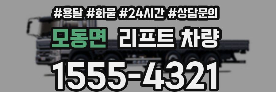 모동면 리프트 차량