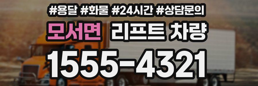 모서면 리프트 차량