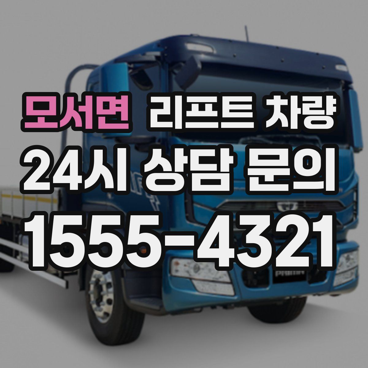 모서면 리프트 차량