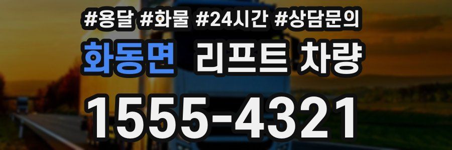 화동면 리프트 차량