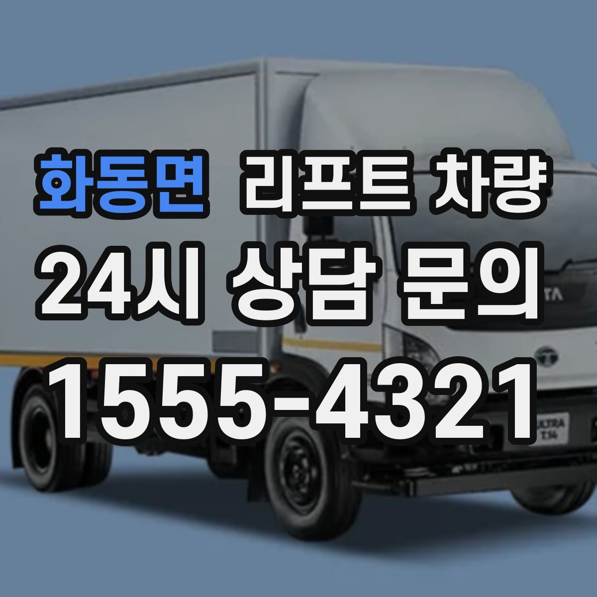 화동면 리프트 차량